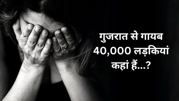'गुजरात से 40,000 लड़कियां लापता' इसी तर्ज पर 'Gujarat Story' बनाने की मांग करने वालों को पुलिस ने दिया जवाब
