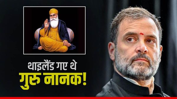 गुरु नानक ने की थी भारत जोड़ो यात्रा, गए थे थाईलैंड, अमेरिका में दिए बयान पर घिरे राहुल गांधी