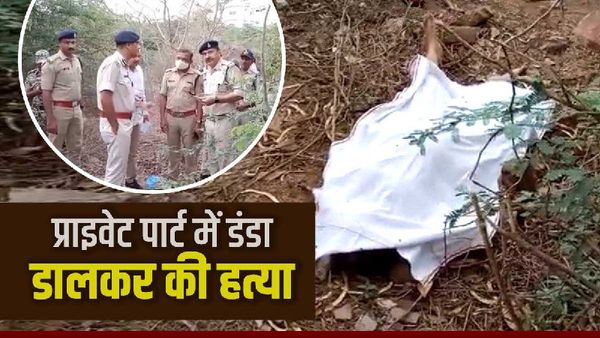 Gwalior News: पड़ोसी ने दुष्कर्म के बाद प्राइवेट पार्ट में डंडा डाल-डाल कर ले ली जान, रूह कंपा देगी दरिंदगी