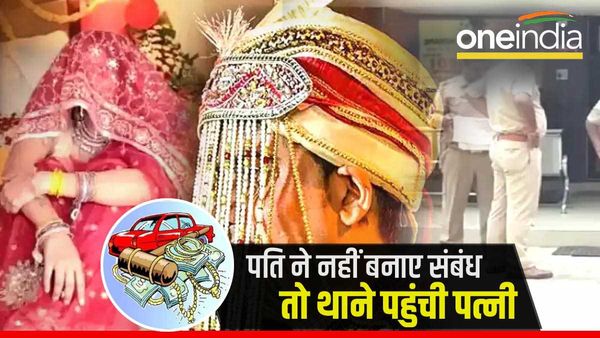 MP: सुहागरात मनाने के लिए पत्नी से रखी ऐसी डिमांड, 13 महीने गुजर गए नहीं बना शारीरिक संबंध, पुलिस हैरान