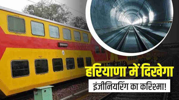 हरियाणा में बन रही है देश की पहली डबल डेकर ट्विन टनल, एक साथ एक साथ गुजरेंगी 2 ट्रेनें