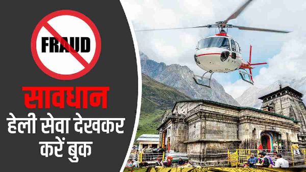 Kedarnath Heli Service: टिकटों की बुकिंग करें तो जरा संभल कर, फर्जी वेबसाइट से बचें, इन बातों का रखें ध्यान