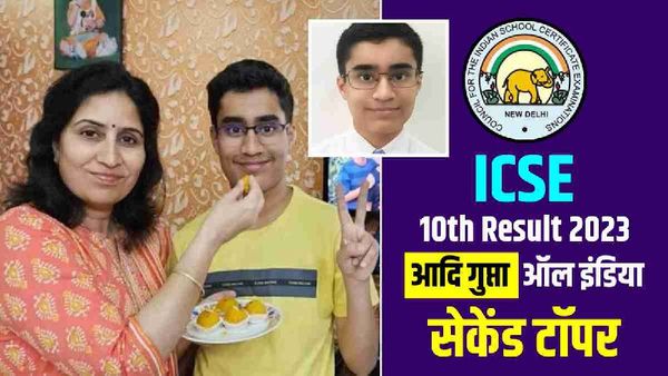 ICSE Result 2023 एक अंक कम आने से बने सेकेंड टॉपर, एग्जाम में ये ट्रिक कर गई कमाल, डॉक्टर बेटे का ये है सपना
