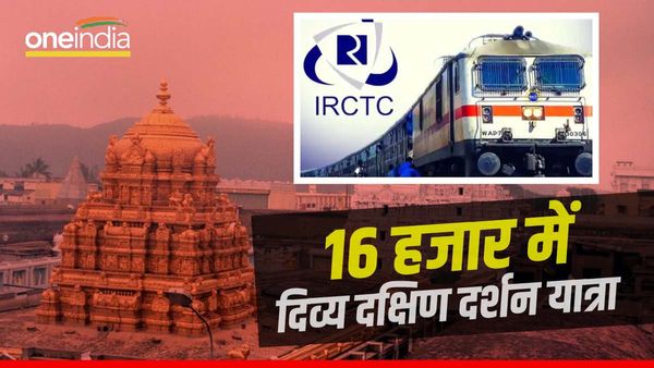16 हजार में करें 'दिव्य दक्षिण दर्शन यात्रा', IRCTC ने निकाला खास ऑफर, इन जगहों का कर सकेंगे दीदार