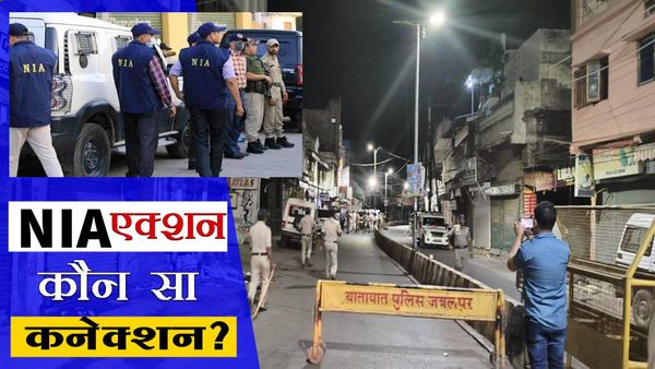NIA Raid in Jabalpur: जबलपुर में हिस्ट्रीशीटर, कबाड़ी और वकील का क्या है कनेक्शन? टेरर फंडिंग या फिर कुछ और ..