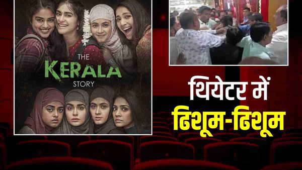 The Kerala Story देखने पहुंची भीड़ में चले लात-घूंसे, जबलपुर का समदड़िया मॉल थियेटर बन गया अखाड़ा
