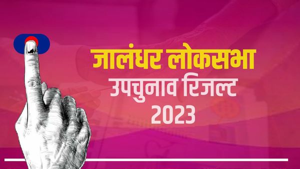 Jalandhar Lok Sabha Bypoll Election Result 2023: जालंधर सीट पर AAP के नेता सुशील रिंकू 58,000 वोटों से जीते