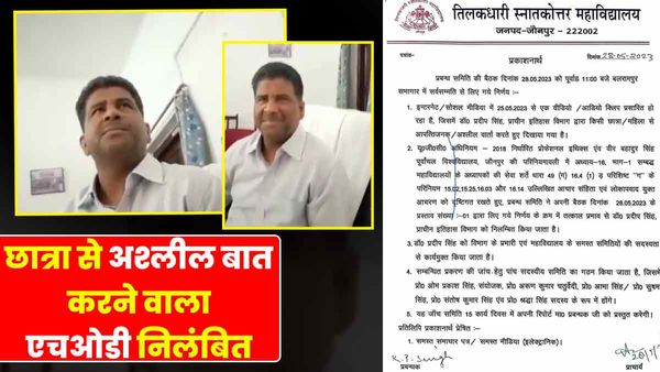Jaunpur News: छात्रा से अश्लील बात करने वाला एचओडी निलंबित, जांच के लिए 5 सदस्यीय कमेटी गठित