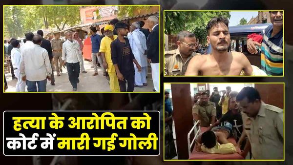 Jaunpur News: दीवानी न्‍यायालय में हत्‍या के आरोपित को मारी गई गोली, मची भगदड़