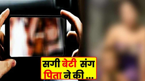 Jaunpur: बेटी के साथ पिता ने की घिनौनी हरकत, बेटी ने बनाया वीडियो, देखकर लोगों का खौल उठा खून