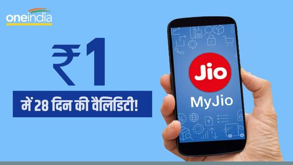 Jio के इस प्लान पर 1 रुपए ज्यादा देकर मिल रही है 28 दिनों की एक्स्ट्रा वैलिडिटी