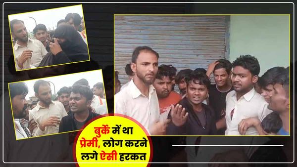 Kanpur में बुर्का पहन प्रेमिका से मिलने पहुंचा प्रेमी, लोगों ने की ऐसी हरकत, जानकर रह जाएंगे दंग: Video Viral