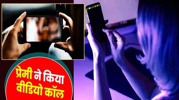 प्रेमी ने दोस्‍तों संग पार्टी करके आधी रात को प्रेमिका को किया वीडियो कॉल, फिर की ऐसी हरकत, चीख उठी प्रेमिका