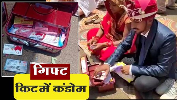 MP: सरकारी वेडिंग स्कीम के गिफ्ट में निकले कंडोम गर्भ निरोधक गोलियां, मेकअप किट देख दूल्हा-दुल्हन दंग