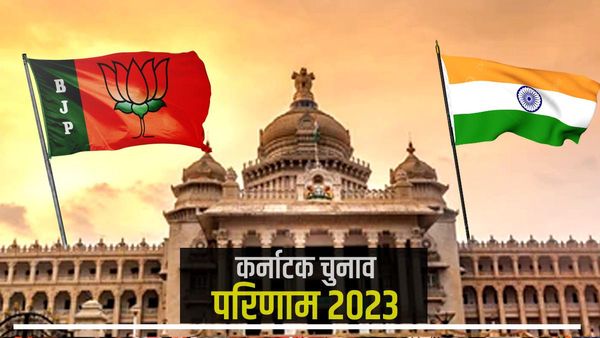 karnataka chunav result 2023: चुनाव आयोग के आधिकारिक आंकड़ों में कांग्रेस बहुत आगे निकली