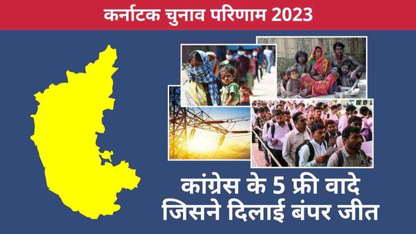 Karnataka 2023 result: कांग्रेस के वो पांच फ्री वादे, जिससे कर्नाटक के हर वर्ग की हो गई बल्‍ले- बल्‍ले