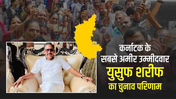 Karnataka Election Results 2023: कर्नाटक के सबसे अमीर उम्‍मीदवार युसुफ शरीफ जीते या हारे?