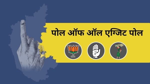 Karnataka Chunav Exit Poll 2023: 'कांग्रेस' बनी किंग, बीजेपी की विदाई तय, जानें सभी Exit Poll के नतीजे