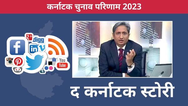 Karnataka election result 2023: 'डिबेट वाले लफ़ंदर..' रवीश कुमार का ट्वीट, लिखा अगली फिल्म का नाम बता दो