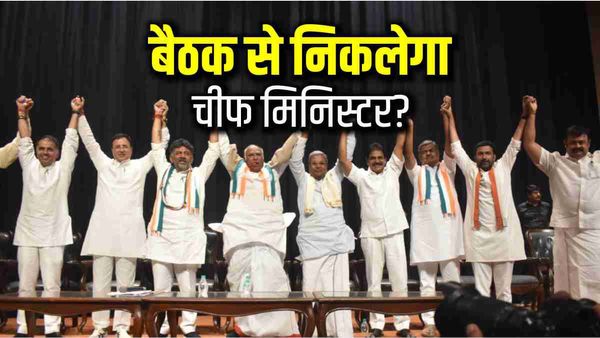 Karnataka Election Result के बाद 'मुख्यमंत्री कौन'? कांग्रेस विधायक दल की पहली बैठक में ही हो सकता है ऐलान