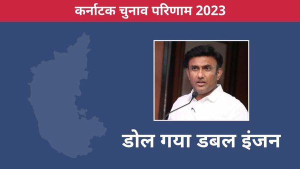 Karnataka result: बीजेपी ने कर्नाटक में जिसे सौंपी थी मेनिफेस्टो कमेटी की कमान, जानिए वो कितने वोटों से हारे