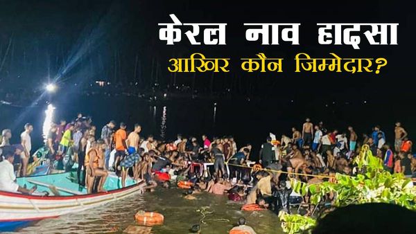 Kerala डबल डेकर नाव में आखिर क्यों डूबीं दर्जनों जिंदगी? ये थी वजह