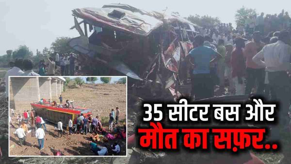 Khargone Bus Accident: कैपेसिटी 35 की, सवार थे 50 यात्री, बस में ओवरलोडिंग-अंधाधुंध रफ्तार बना हादसे की वजह