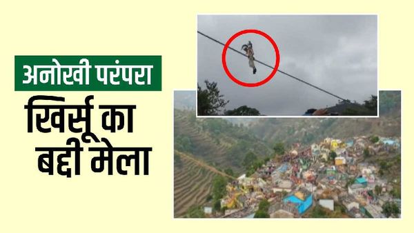 Uttarakhand: अनोखी परंपरा, पौड़ी में खिर्सू का बद्दी मेला, गांव की खुशहाली के लिए जिदंगी लगाई जाती दांव पर