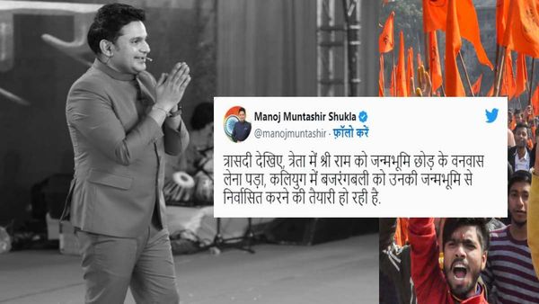 'बजरंग दल पर बैन, हनुमान जी का नाम लेने वालों पर बैन', मनोज मुंतशिर का ट्वीट देख भड़के लोग