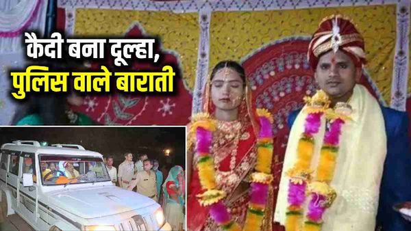 Satna News: सतना सेंट्रल जेल में बंद कैदी बना दूल्हा, बाराती बने पुलिस के जवान