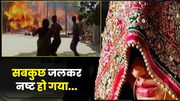 Mau News: बारात आने से एक दिन पहले लगी आग, बेटी की शादी का सामान जलकर हो गया राख