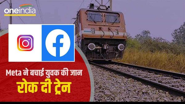 Meta Save Life: ट्रेन से कटकर जान देने की कोशिश में था प्रेमी, फेसबुक ने US से भेजा अलर्ट, यूपी में बची जिंदगी