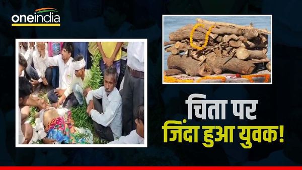 Morena News: दाह संस्कार की हो रही थी तैयारी, तभी मरा हुआ युवक हो गया जिंदा, लोग बोले- ये तो 'चमत्‍कार'