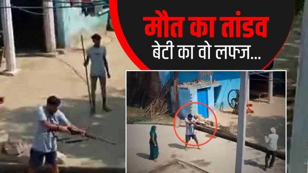 Morena Firing में 'पापा..' बोलती रही बेटी और फिर कैमरे में कैद हो गई मौत. जानवर के सामने इंसानी जानवर Video