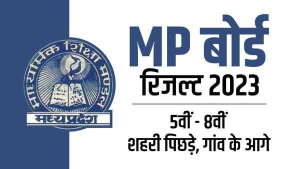MP Board Result 2023 : शहर और प्रायवेट स्कूल से आगे गांव और सरकारी स्कूल के बच्चे
