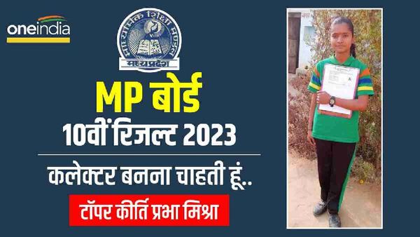 MP Board 10th Result 2023: सीधी की बेटी ने मेरिट लिस्ट में हासिल किया दूसरा स्थान, कलेक्टर बनने का सपना