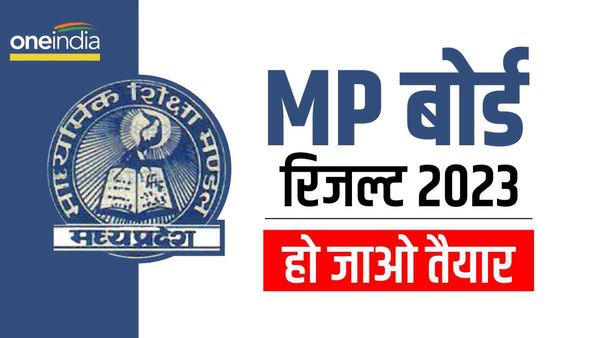 MP Board Result 2023 Class 10th 12th: दो महीने में एक करोड़ कॉपी चेक होने के बाद इस दिन आ रहा रिजल्ट