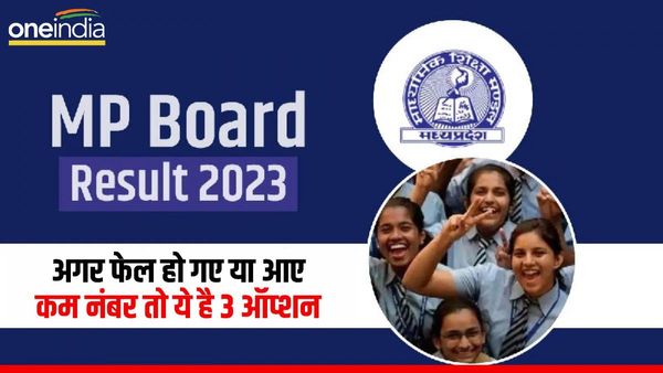 MP Board 10th- 12th Result 2023: एमपी बोर्ड में फेल छात्र न हों निराश, करें ये काम, अभी भी है मौका