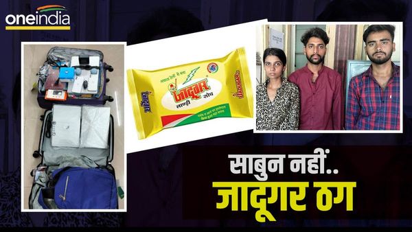 'कमाल है..' चवन्नी दिए बिना घर में लाखों के सामान का लग गया ढेर, फिर इन ग्रेजुएट ठगों की खुली पोल