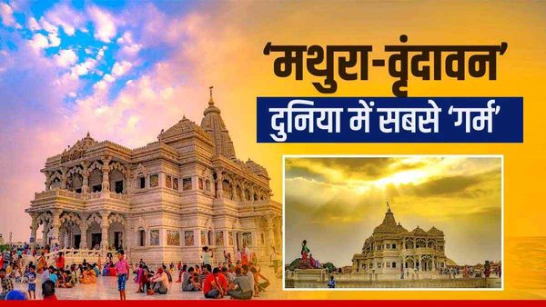 Weather Update: मथुरा-वृंदावन दुनिया में सबसे गर्म, पारा @47.3°, खरगोन-जैसलमेर पांचवी सबसे गर्म City