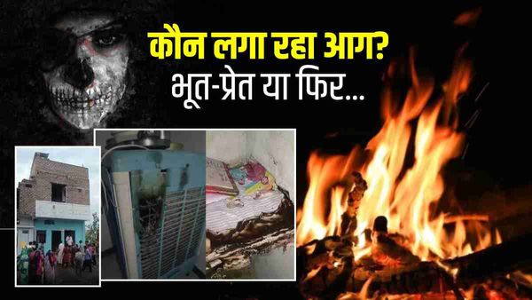 Mysterious: माचिस की तीली तक नहीं जलती, लेकिन घर के हर कोने में लग जाती है आग, Rajgarh का रहस्य, आफत में जान