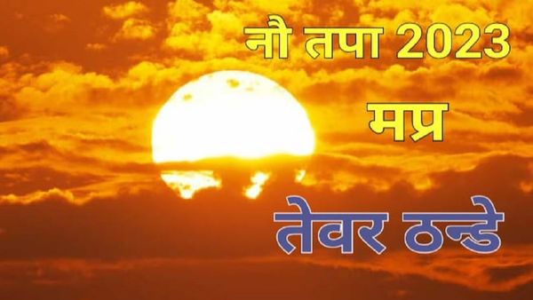 Weather Update: नौ तपा में कम तप रहा प्रदेश, डेढ़ दशक में पारे की उल्टी चाल