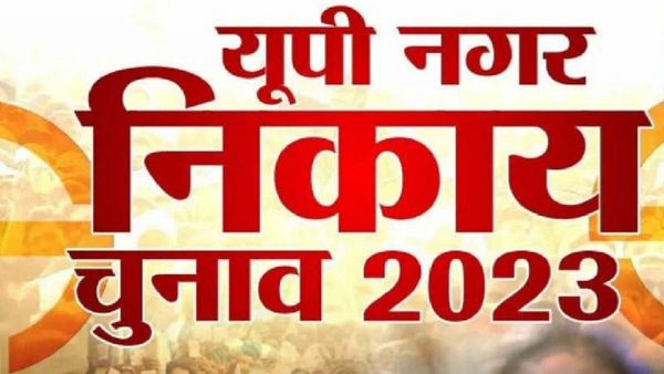 Nikay UP Nikay Chunav : पहले चरण का मतदान खत्म, जानिए गोरखपुर मंडल में कितने प्रतिशत हुआ मतदान