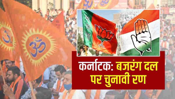 Karnataka:क्या बजरंग दल पर बैन का वादा कर कांग्रेस ने की गलती? इतनी सीटों का हो सकता है नुकसान
