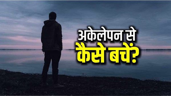 जानें अकेलापन महसूस कर रहे हैं तो क्या करें? इन घातक बीमारियों का है खतरा, अमेरिका में घोषित हुई महामारी