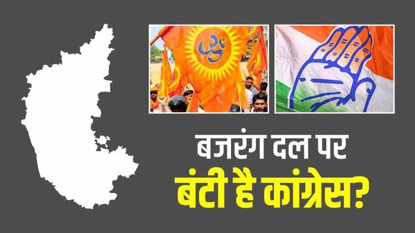 Karnataka chunav 2023: क्या बजरंग दल पर बंटी है कांग्रेस, अंदर क्या चल रहा है? जानिए