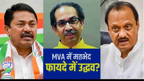 Maharashtra Politics: कांग्रेस-NCP में PAC पर भारी मनमुटाव, खुश क्यों हो रहे होंगे उद्धव ठाकरे? जानिए