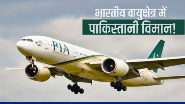 भारतीय वायु क्षेत्र में 10 मिनट तक भटकता रहा पाकिस्तानी विमान! जानें क्या बताई वजह