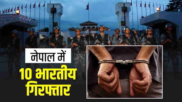 नेपाल में गलत तरीके से नागरिकता लेने के आरोप में 10 भारतीय गिरफ्तार, उजागर किए मिठाई कारोबारियों के नाम