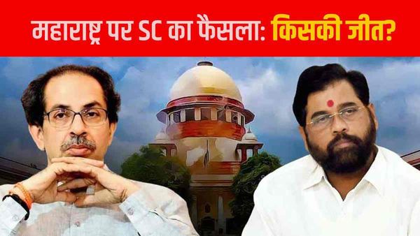 Maharashtra Politics: शिवसेना विवाद पर सुप्रीम कोर्ट के फैसले को लेकर राजनीतिक दलों के क्या हैं दावे?